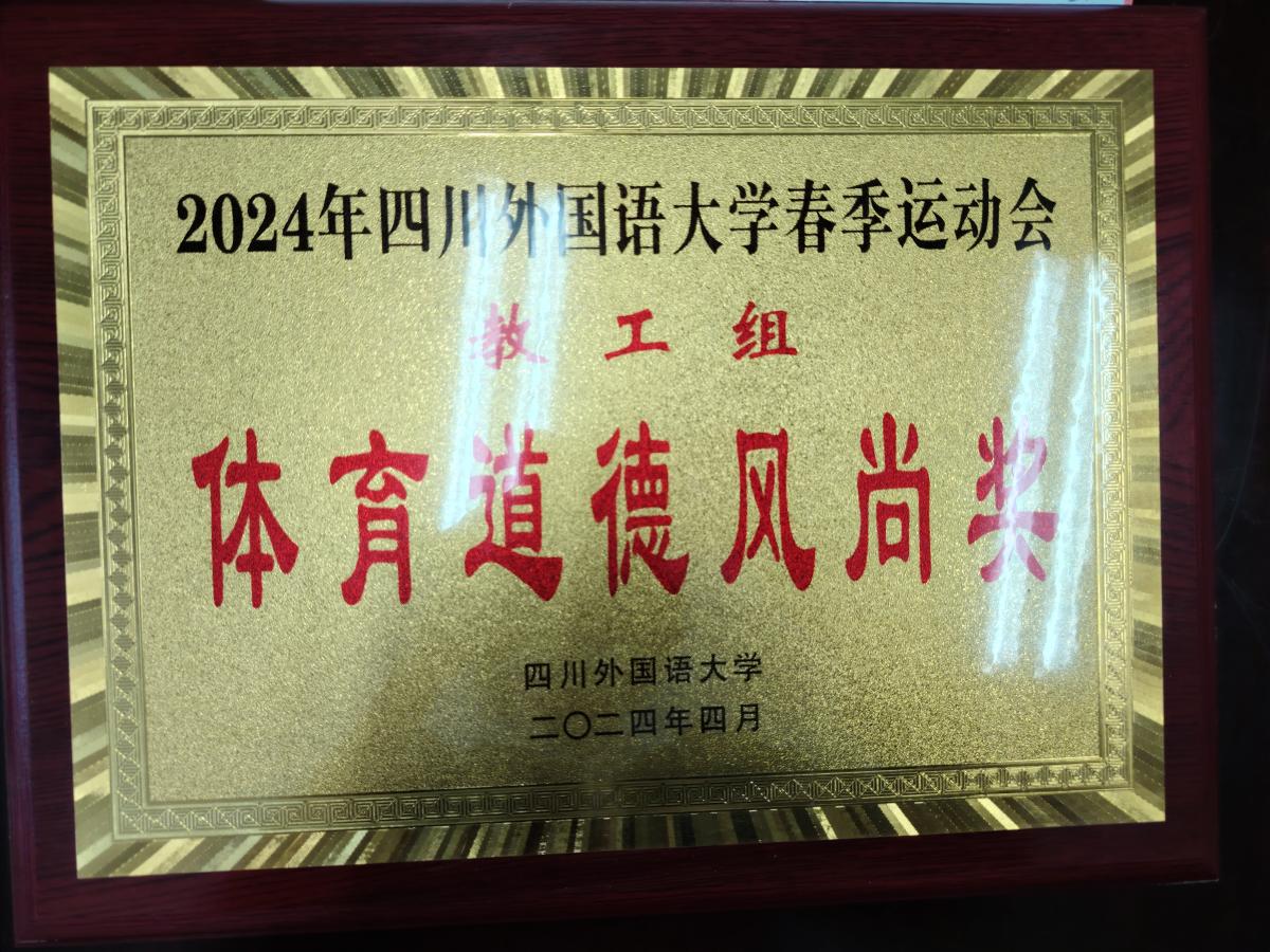 2024年体育道德风尚奖.jpg